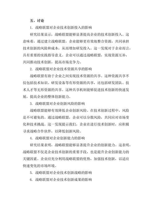 战略联盟在技术创新中的作用研究