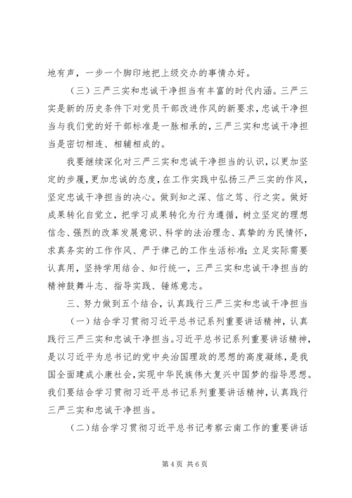 学习“三严三实”和“忠诚干净担当”心得体会 (2).docx