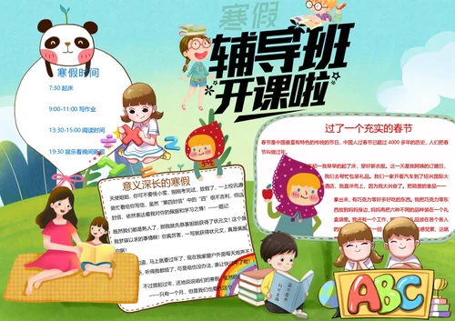 卡通寒假补习班word小报