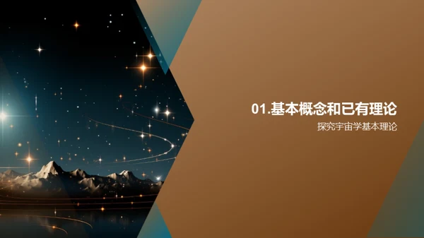 宇宙奥秘的理论解读