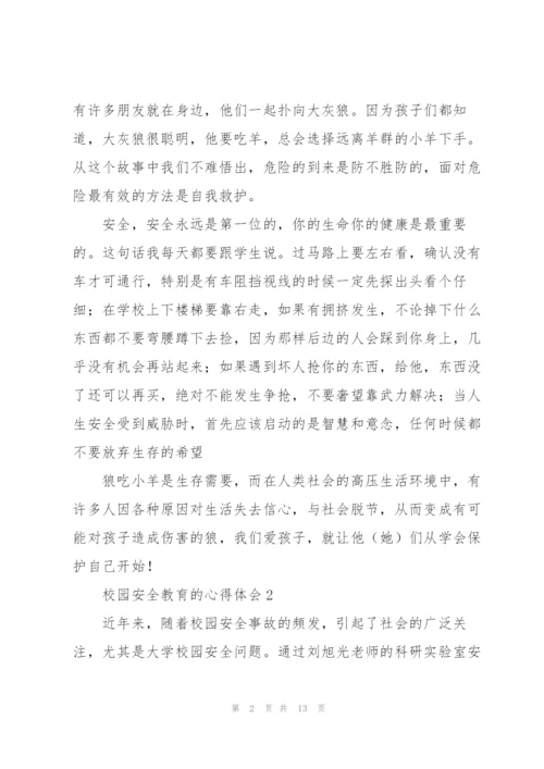 校园安全教育心得体会感悟集锦四篇.docx