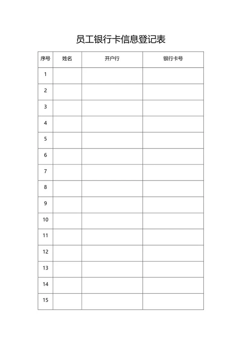 银行卡信息登记表word模板