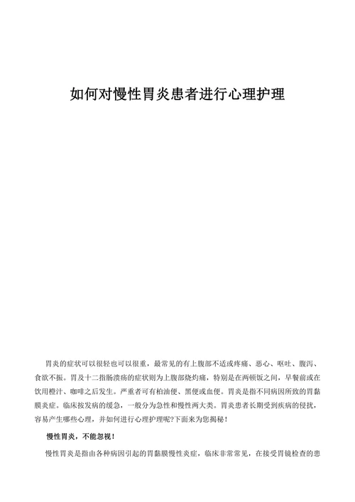 如何对慢性胃炎患者进行心理护理