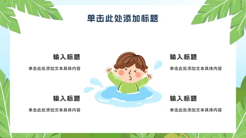 校园中小学生假期夏季安全教育PPT模板