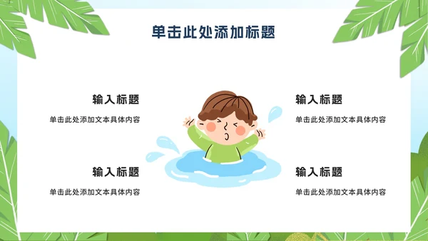 校园中小学生假期夏季安全教育PPT模板