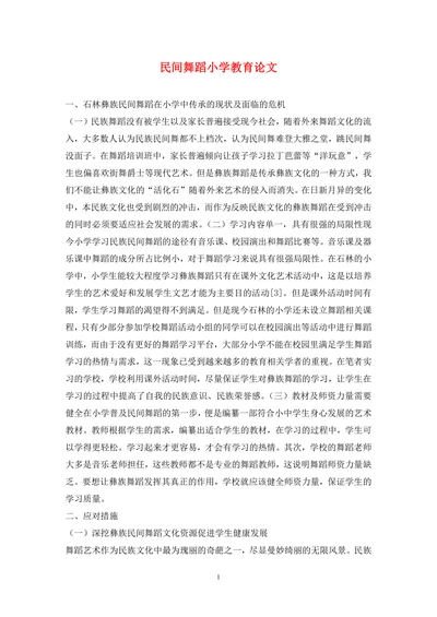民间舞蹈小学教育论文