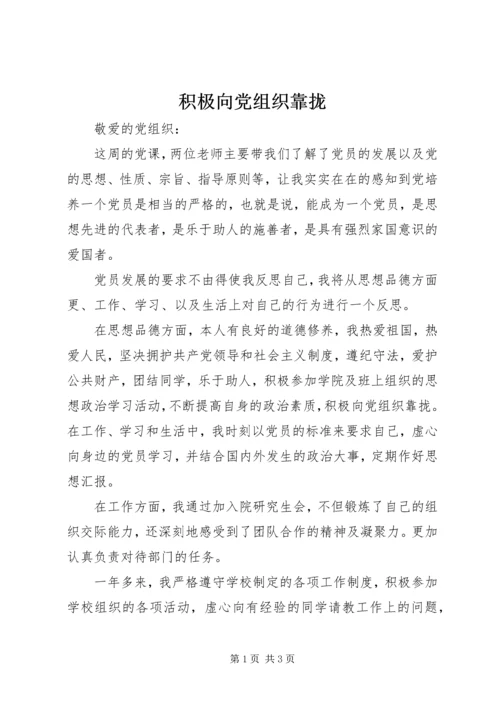 积极向党组织靠拢.docx