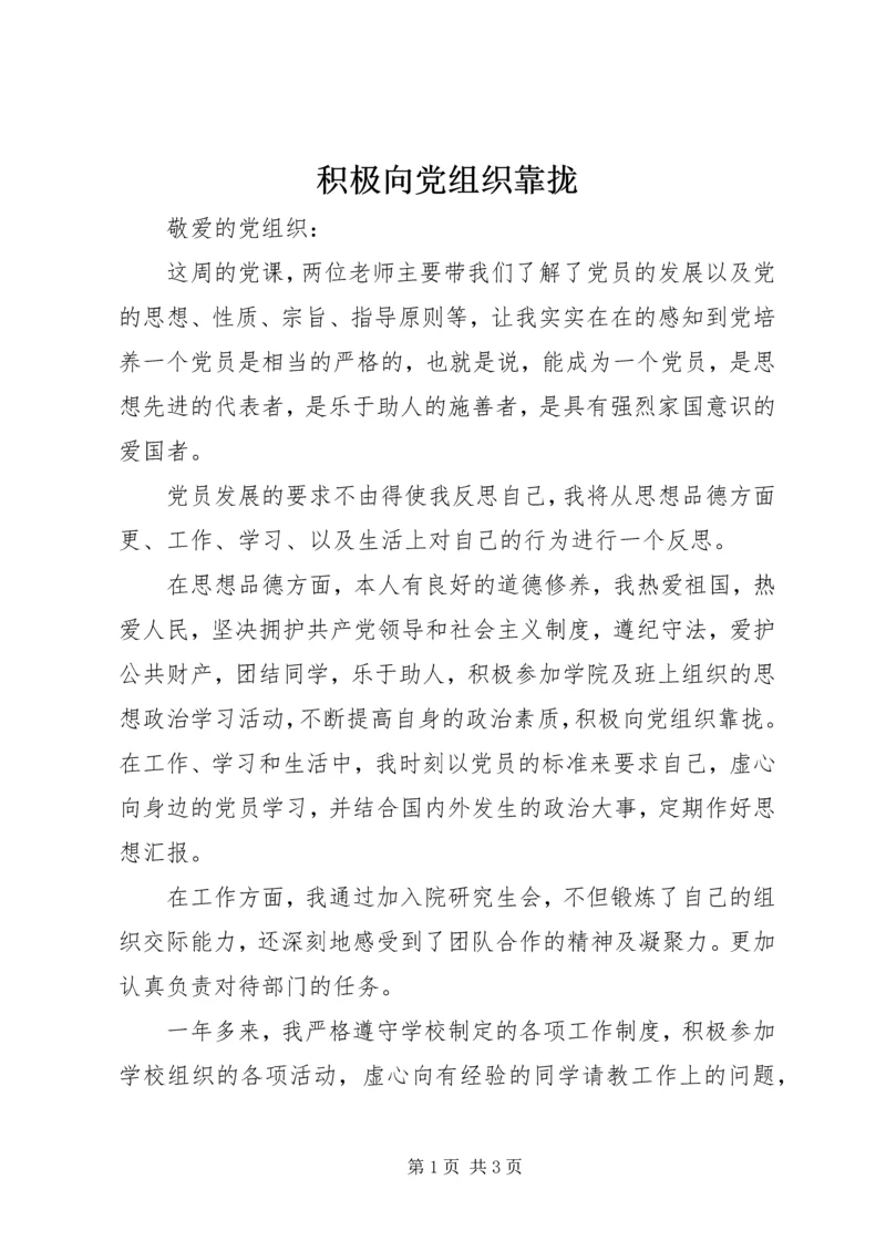 积极向党组织靠拢.docx