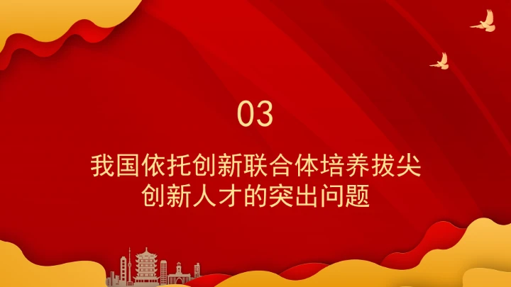依托创新联合体培养拔尖创新人才的模式、挑战与策略ppt课件