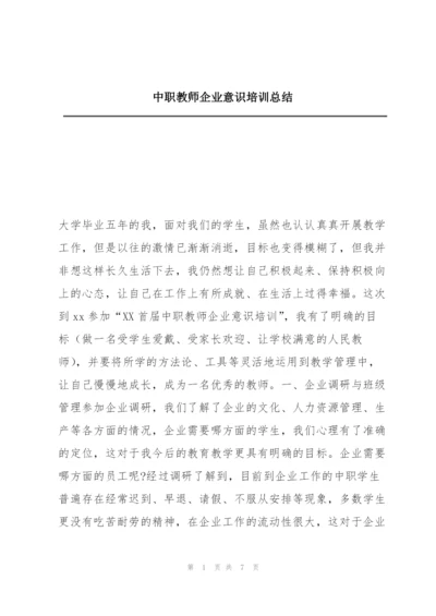 中职教师企业意识培训总结.docx