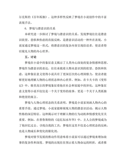 小说中的梦境与潜意识探析