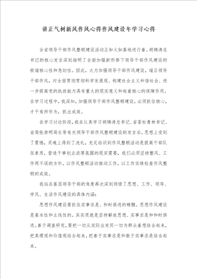 讲正气树新风作风心得作风建设年学习心得