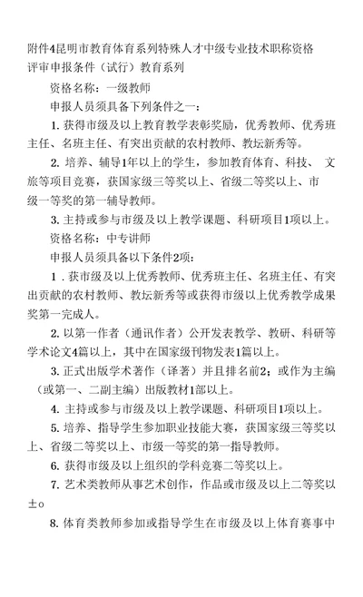 昆明市教育体育系列特殊人才中级专业技术职称资格评审申报条件