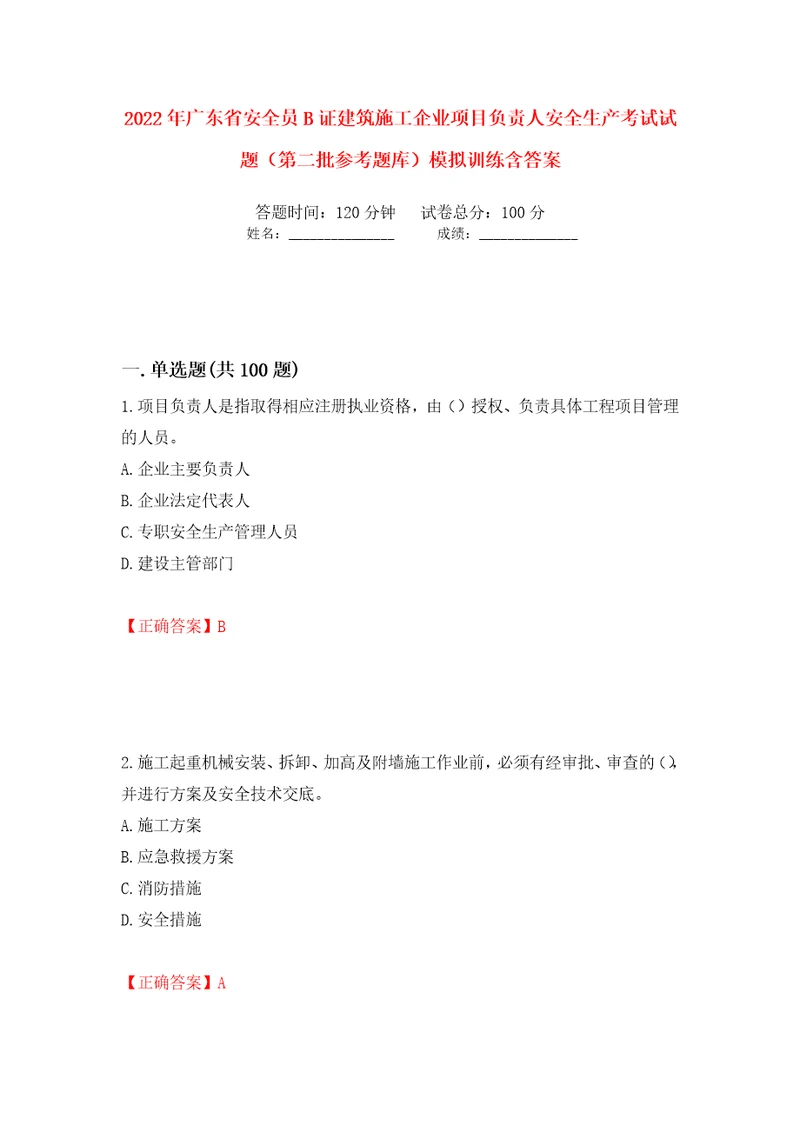 2022年广东省安全员B证建筑施工企业项目负责人安全生产考试试题第二批参考题库模拟训练含答案31