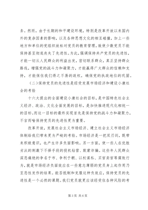 浅谈保持共产党员的先进性 (3).docx