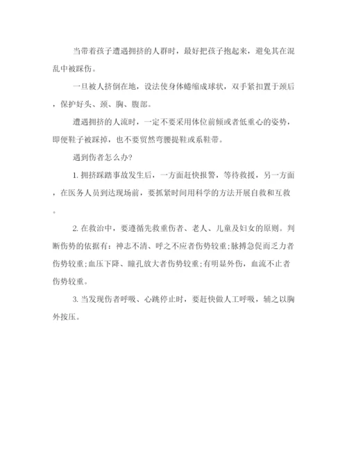 精编之校园防踩踏安全教育主题班会策划方案一览.docx