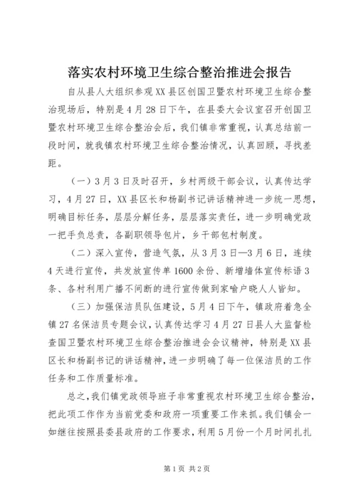 落实农村环境卫生综合整治推进会报告.docx