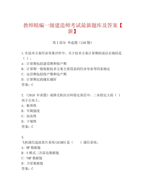 一级建造师考试题库及答案名师系列