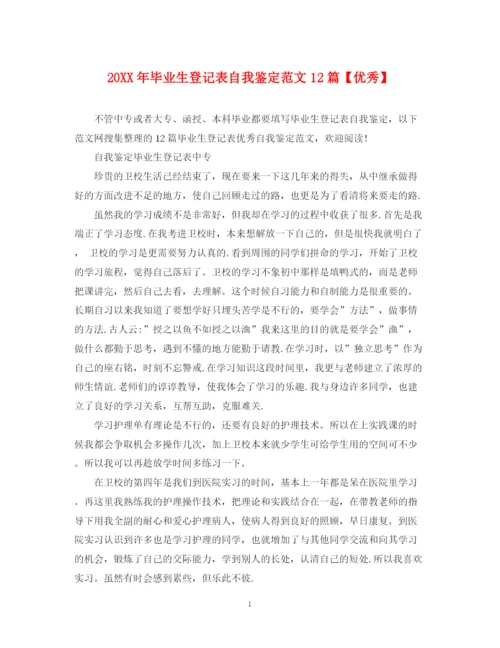 精编之毕业生登记表自我鉴定范文12篇【优秀】.docx