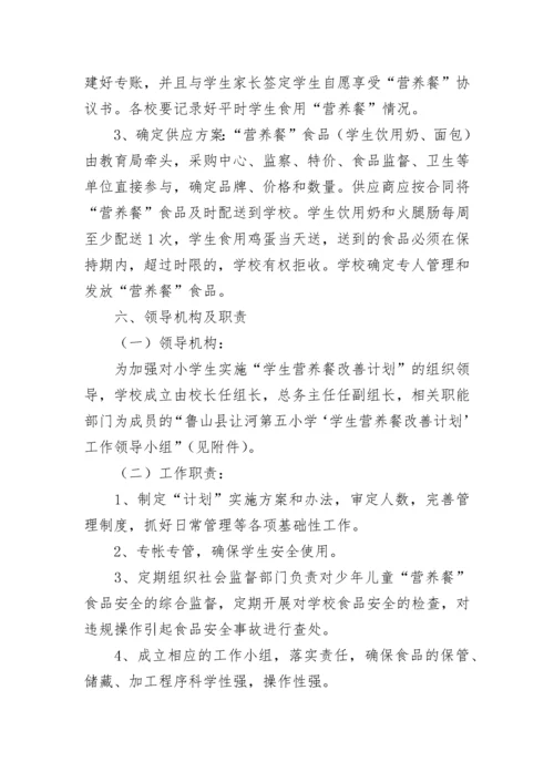 学校营养餐工作计划方案【通用8篇】.docx