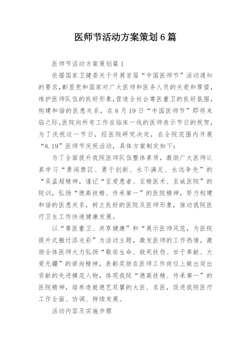 医师节活动方案策划6篇.docx