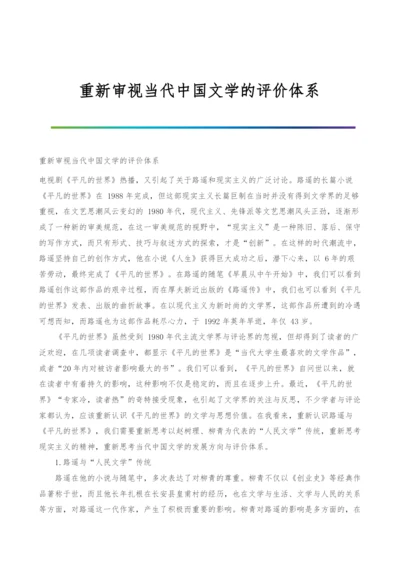 重新审视当代中国文学的评价体系.docx