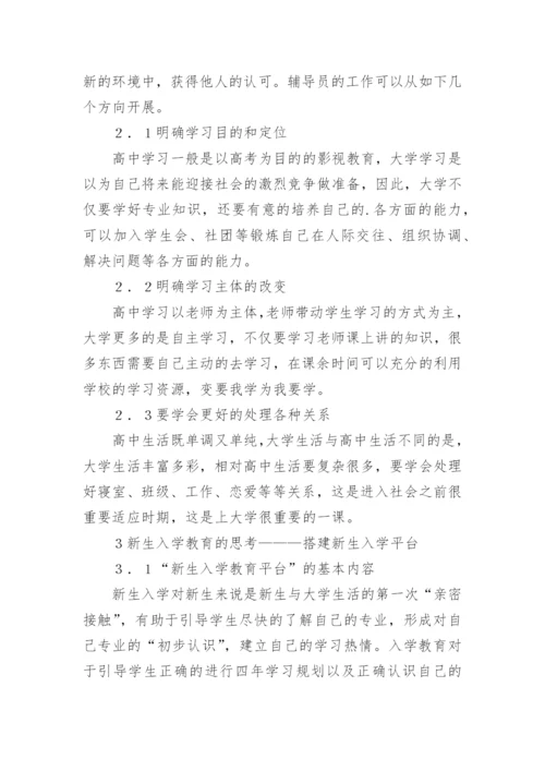 大学生入学教育研究分析论文.docx