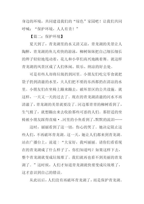 描写保护环境的作文.docx