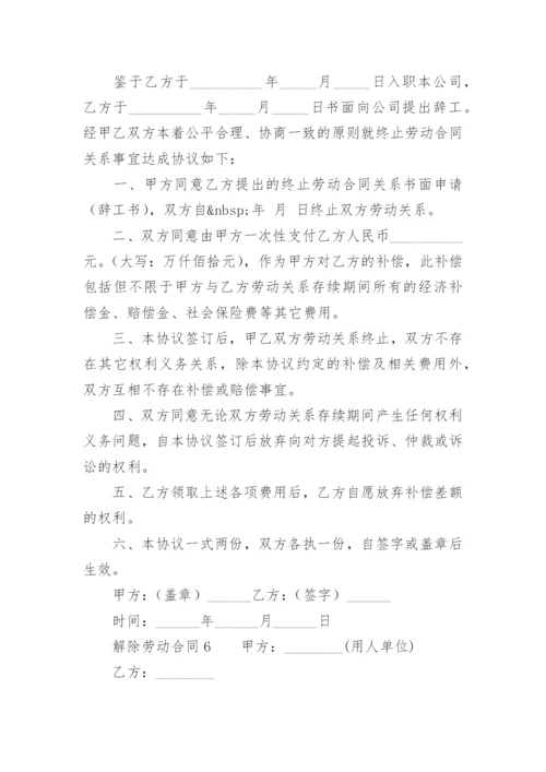 用人单位解除劳动合同通知书.docx