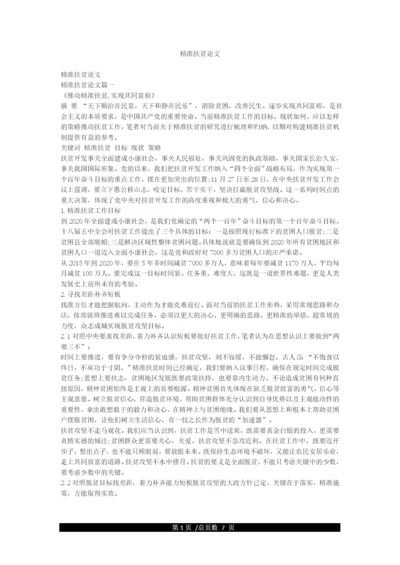精准扶贫论文.docx
