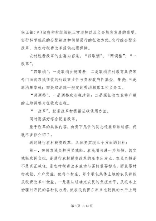 农村税费改革培训会议讲话 (2).docx