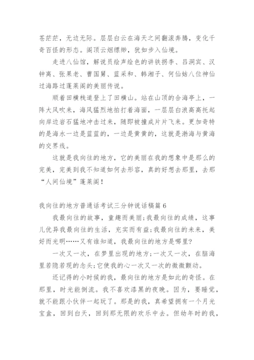 我向往的地方普通话考试三分钟说话稿.docx