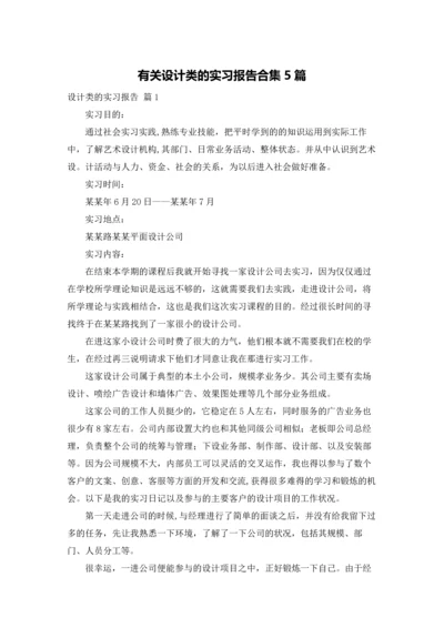 有关设计类的实习报告合集5篇.docx