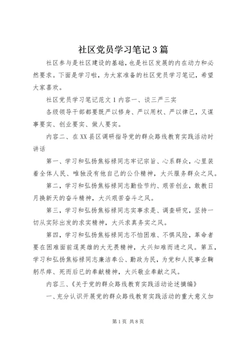 社区党员学习笔记3篇.docx