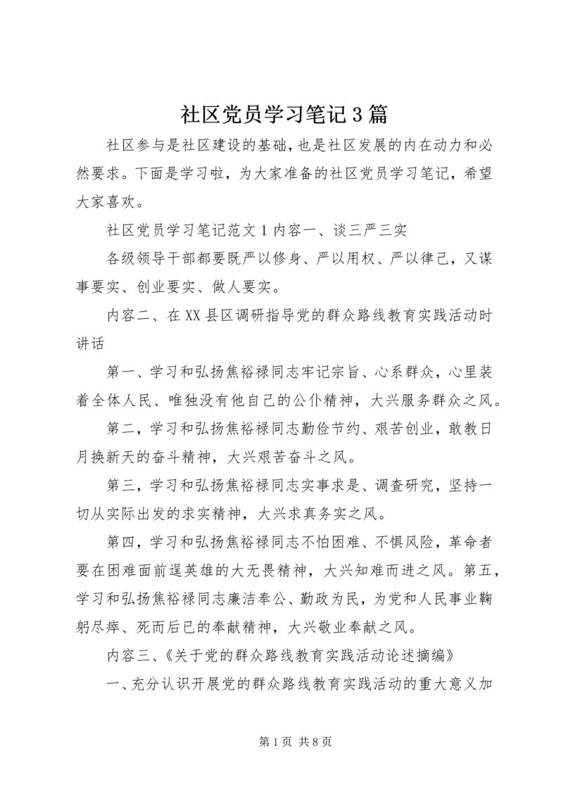 社区党员学习笔记3篇.docx