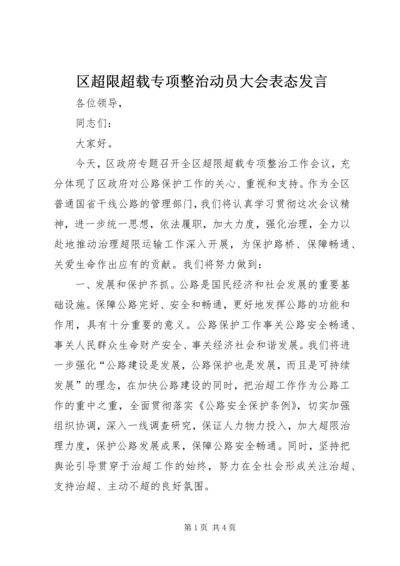 区超限超载专项整治动员大会表态发言.docx