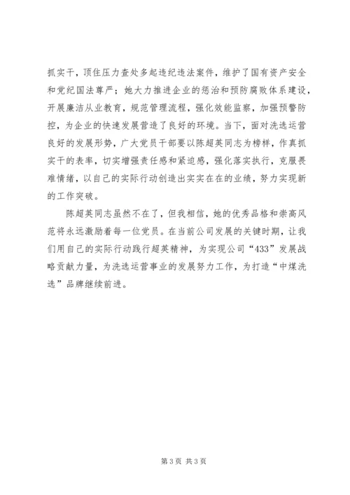 大姐书记陈超英学习心得 (3).docx