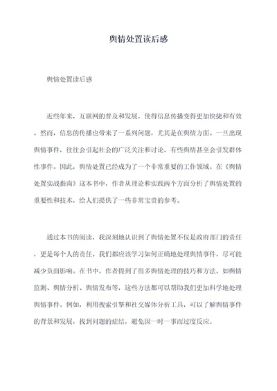 舆情处置读后感