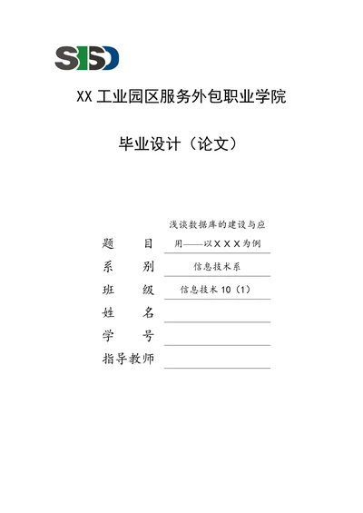 浅谈数据库的建设与应用