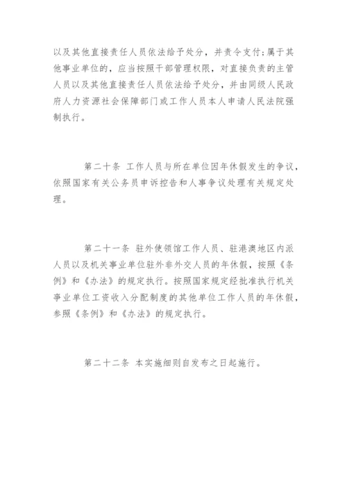 湖南省机关事业单位工作人员带薪年休假实施细则.docx