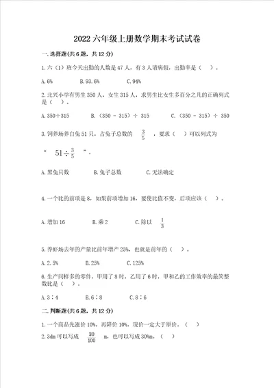 2022六年级上册数学期末考试试卷及参考答案a卷