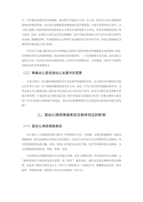 （04-21）20190422婴幼儿情感情绪表现及教师回应策略的研究.docx