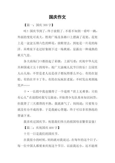 国庆作文00.docx