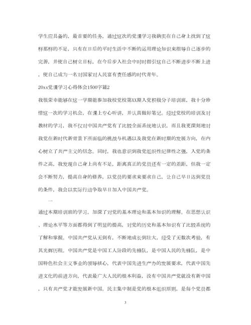 2023年党课学习心得体会1500字.docx