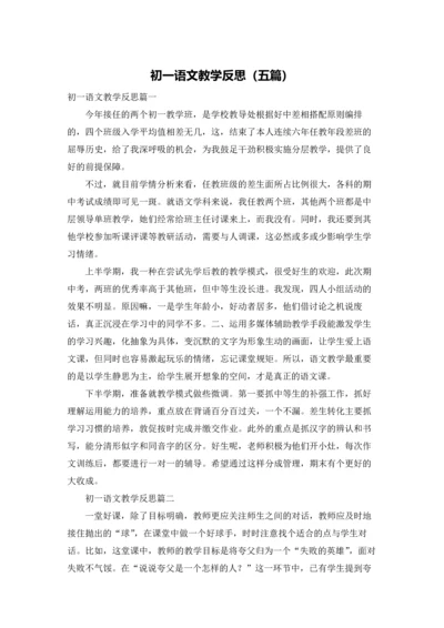 初一语文教学反思（五篇）.docx