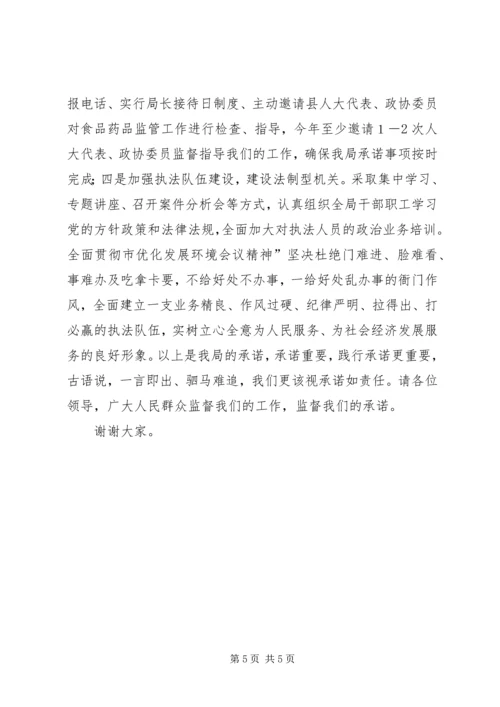 县食品药品监督管理局“履职承诺”汇报材料.docx