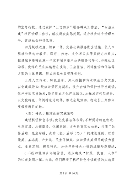 特色小镇规划的编制方法思考 (4).docx