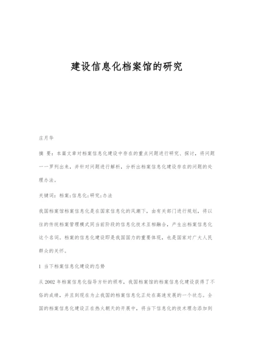 建设信息化档案馆的研究.docx