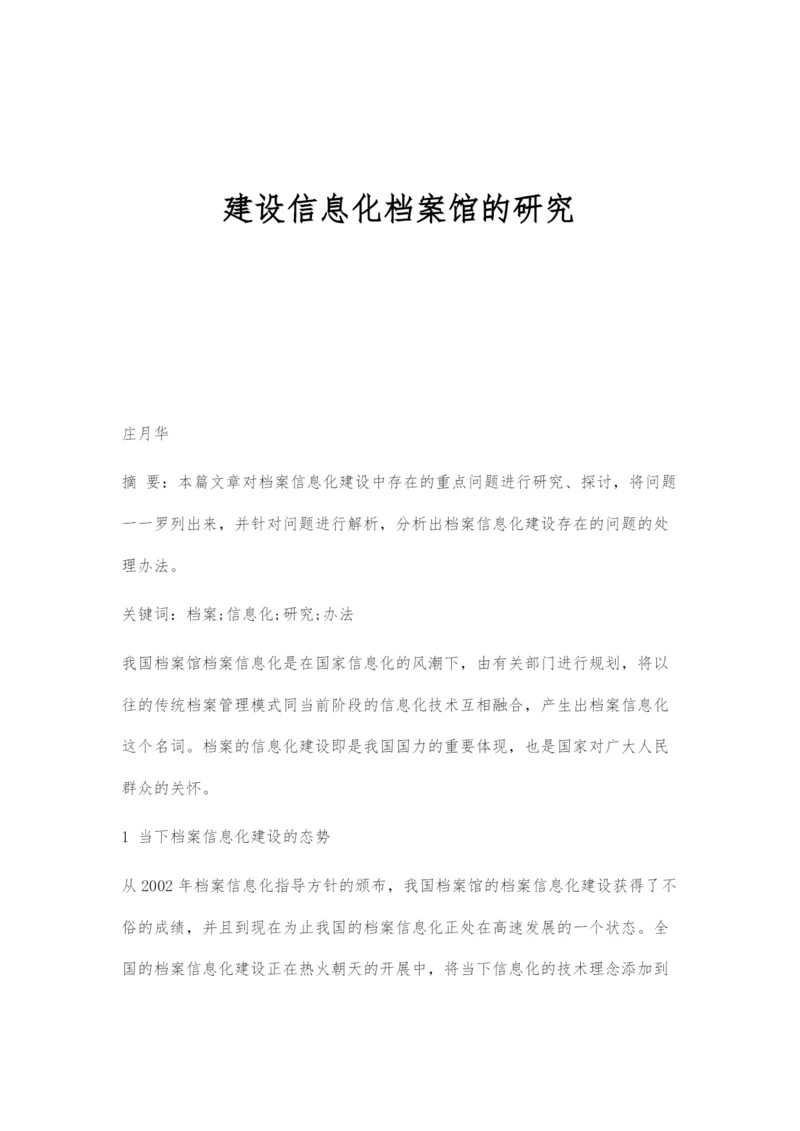 建设信息化档案馆的研究.docx