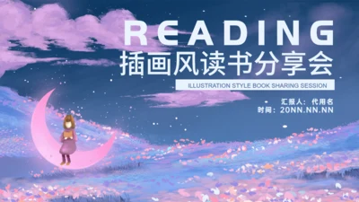 手绘插画清新读书分享会通用PPT模板